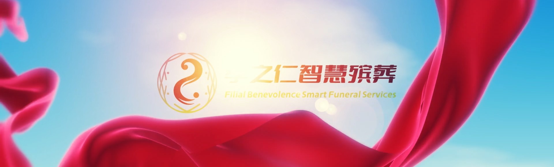 四平公主岭孝之仁智慧殡葬陵墓园服务系统平台